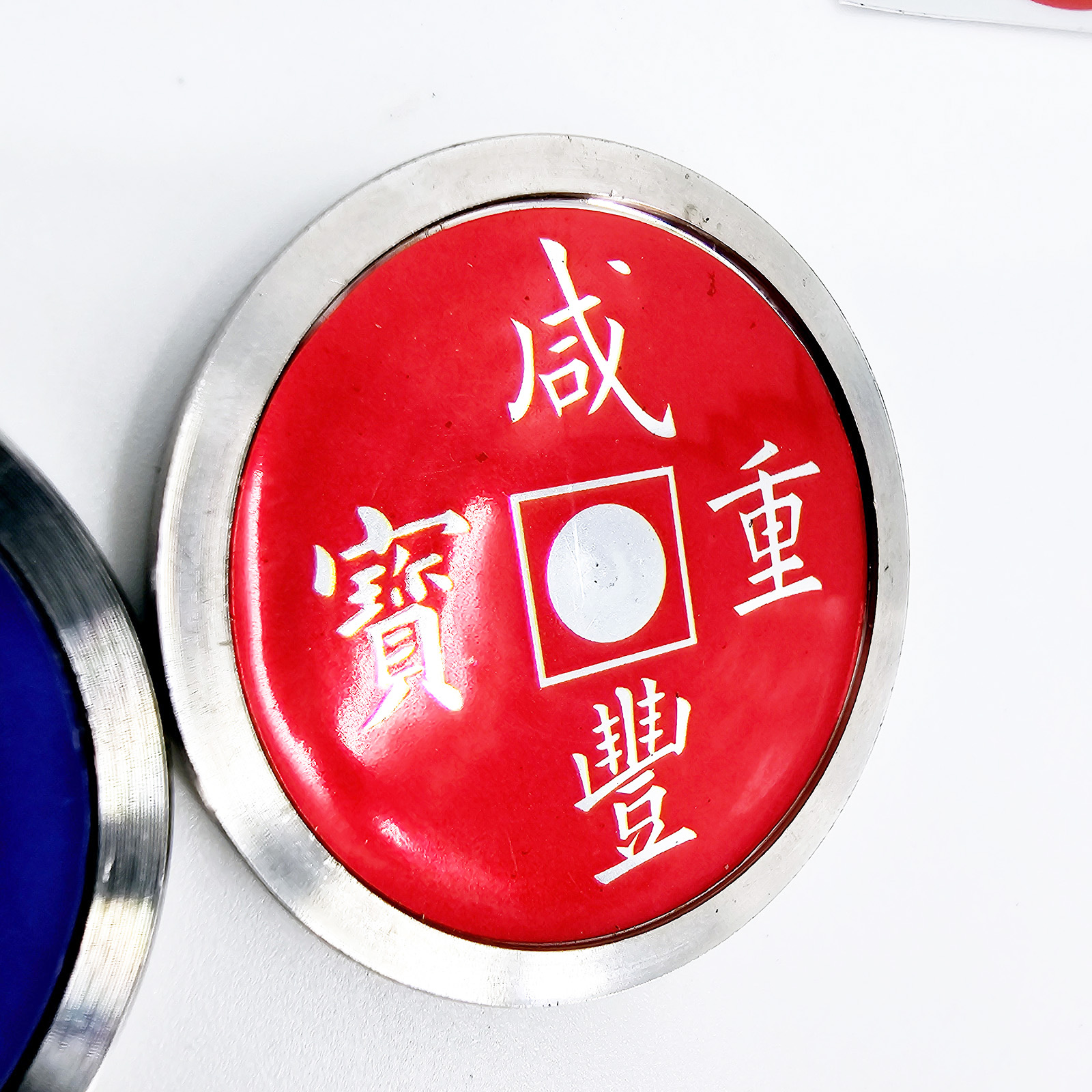 百炼成师变色古币